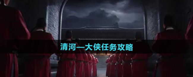 燕云十六声清河—大侠任务攻略