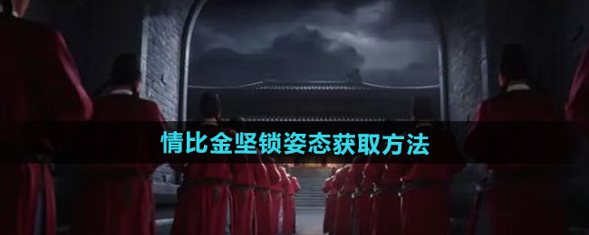 燕云十六声情比金坚锁姿态获取方法