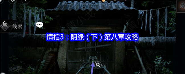 情棺3：阴缘（下）第八章攻略：提升装备属性