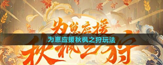 阴阳师为崽应援秋枫之狩活动玩法