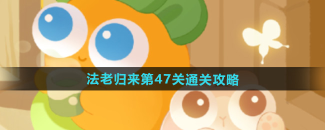 保卫萝卜4法老归来第47关通关攻略