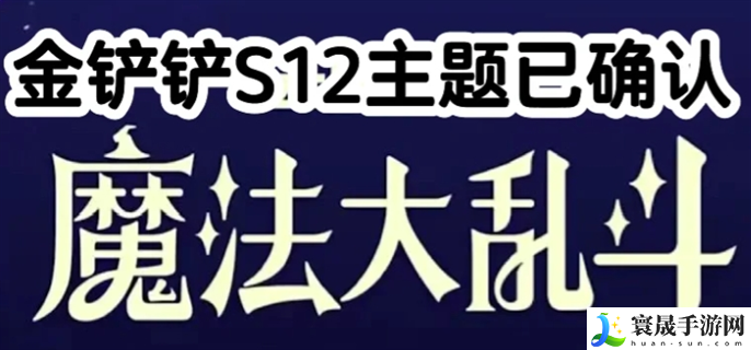 金铲铲之战s12主题是什么