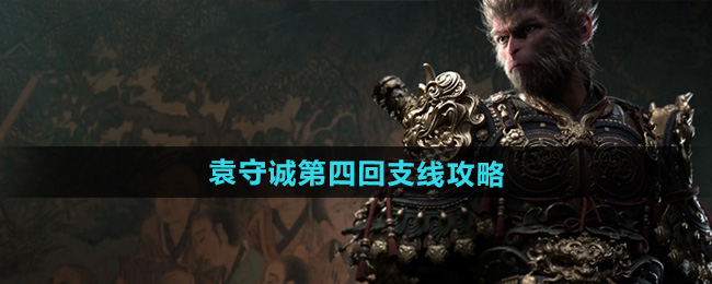 黑神话悟空袁守诚第四回支线攻略