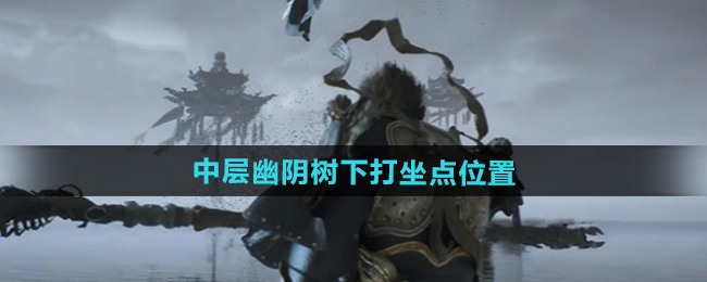 黑神话悟空中层幽阴树下打坐点位置