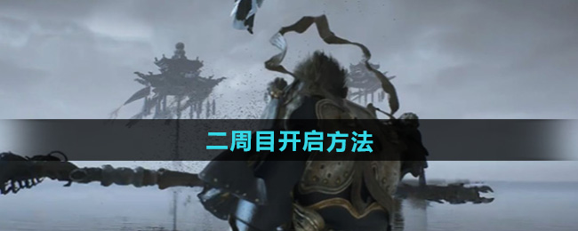 黑神话悟空二周目开启方法