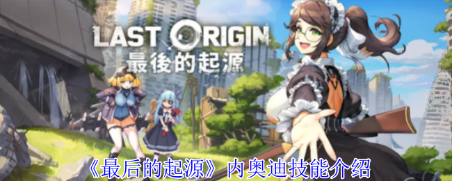 最后的起源内奥迪技能介绍：避免走弯路