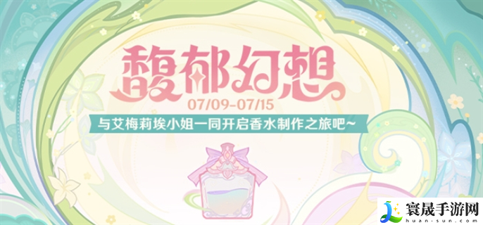 原神馥郁幻想网页活动怎么玩-馥郁幻想网页活动玩法攻略