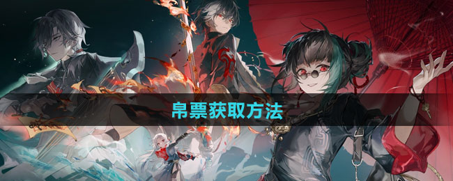 归龙潮帛票获取方法