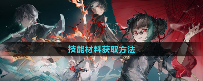 归龙潮技能材料获取方法