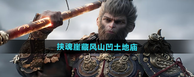 黑神话悟空挟魂崖藏风山凹土地庙位置一览