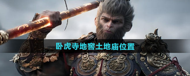 黑神话悟空卧虎寺地窖土地庙位置一览