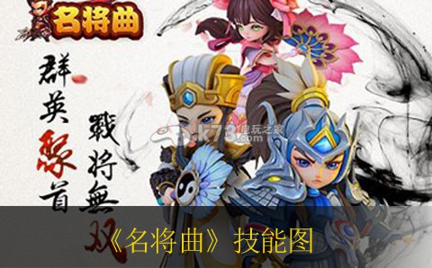 名将曲全武将技能图一览 积极参与游戏内的节日庆典活动