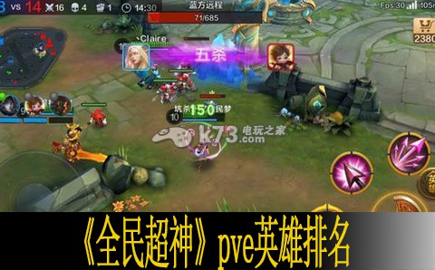 全民超神pve英雄排名一览 社交互动技巧与团队默契打造