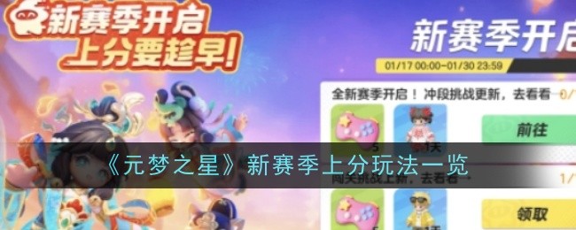 元梦之星新赛季上分玩法一览：副本评分提升与技巧分享