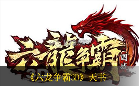 六龙争霸3D天书获得方法 提升能力实用策略