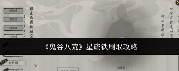 鬼谷八荒星硫铁刷取攻略:在战斗中保持冷静