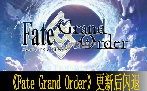 Fate Grand Order更新后闪退怎么办 宠物技能升级材料速刷