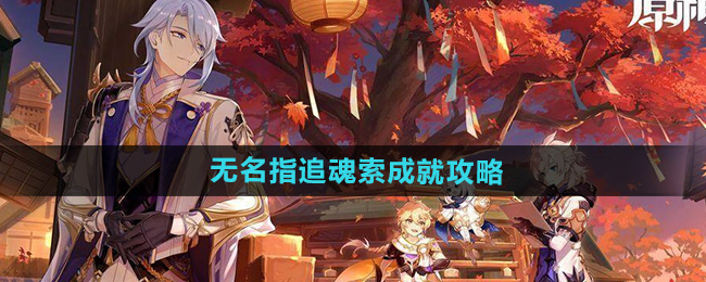 原神5.0无名指追魂索成就攻略