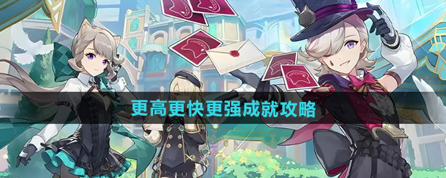 原神5.0更高更快更强成就攻略