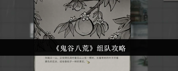 鬼谷八荒组队攻略：副本掉落装备方案