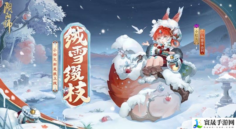 阴阳师小松丸绒雪缀枝皮肤怎么获得 小松丸绒雪缀枝皮肤获得方法