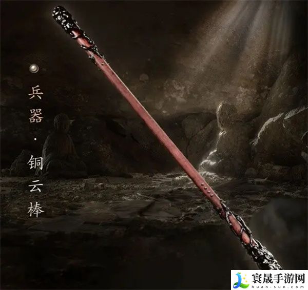 《黑神话悟空》铜云棒装备方法