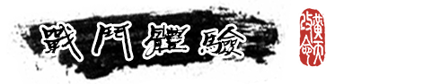 猛将三国游戏特色内容介绍：巧妙利用敌人疲劳取得战斗胜利