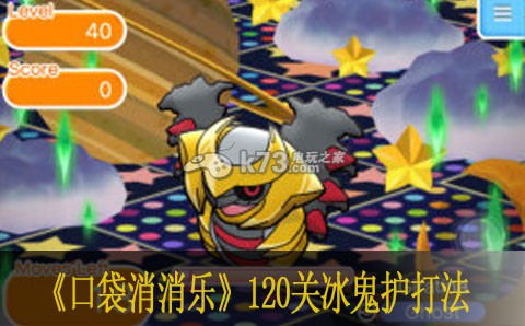 口袋消消乐120关冰鬼护打法 世界探险全获取推荐