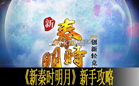 新秦时明月新手攻略 快速角色升级实用方法分享