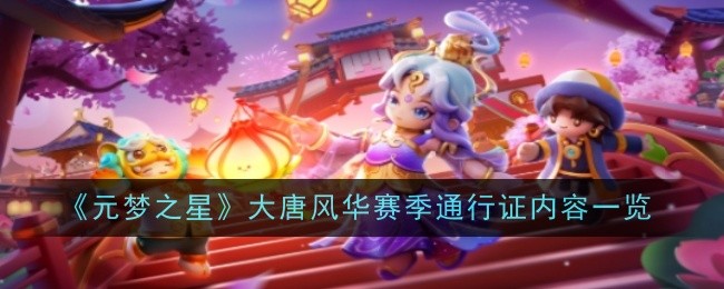 元梦之星大唐风华赛季通行证内容一览：副本难度挑战与应对策略