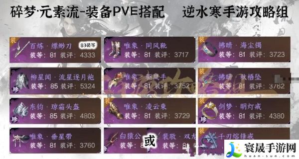 逆水寒手游元素流碎梦用什么装备 元素流碎梦装备搭配推荐攻略