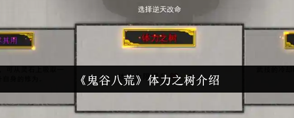 鬼谷八荒体力之树介绍:世界PVP胜利全攻略