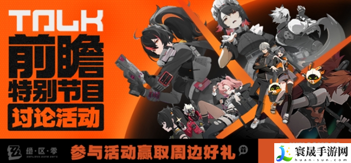 绝区零前瞻直播在哪观看-前瞻直播观看入口地址分享