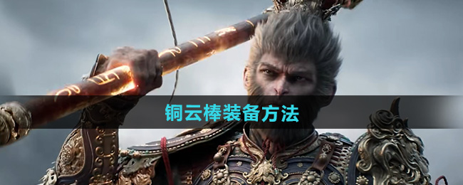 黑神话悟空铜云棒装备方法