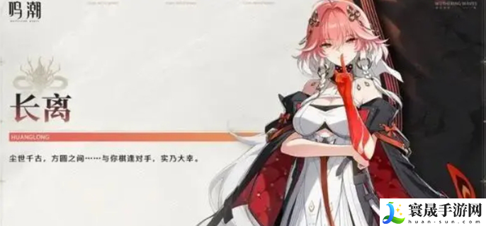 鸣潮长离值得抽吗-长离抽取性价比分析