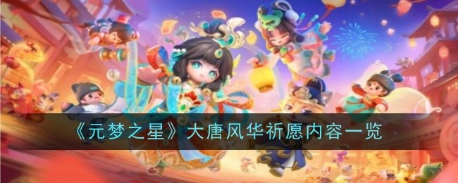 元梦之星大唐风华祈愿内容一览：把握敌人行动规律
