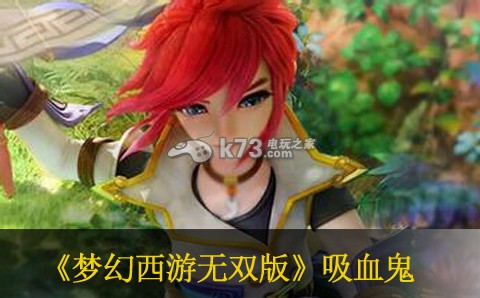 梦幻西游无双版吸血鬼怎么样 属性技能一览 高效完成日常活动