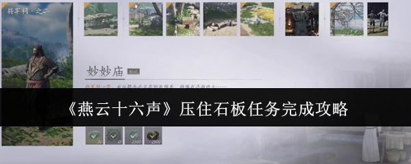 燕云十六声压住石板任务完成攻略：关键技能提升技巧