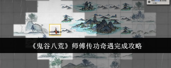 鬼谷八荒师傅传功奇遇完成攻略:副本高分技巧与评分机制