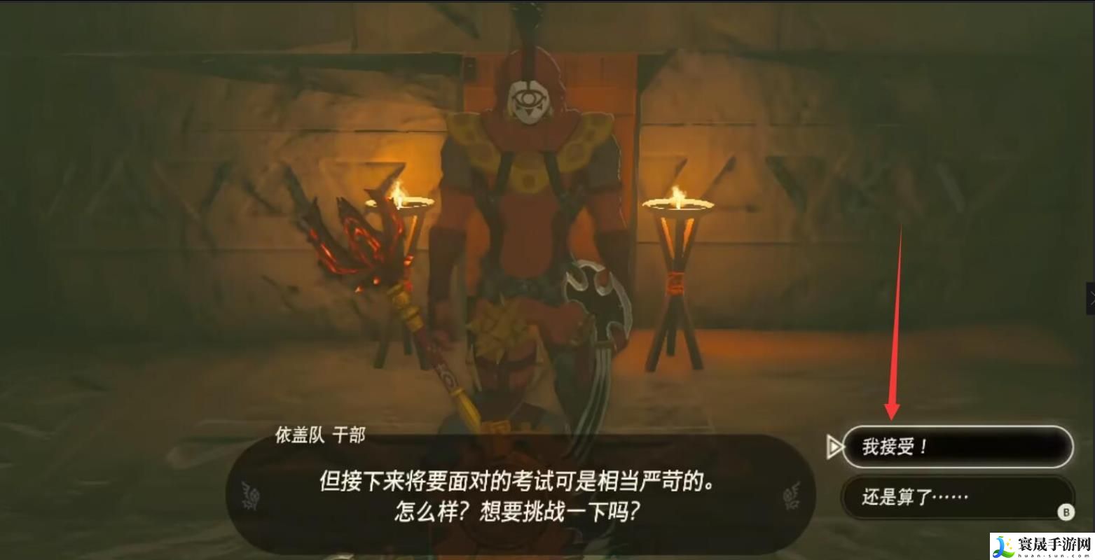 《塞尔达传说：荒野之息》依盖队任务接取方法