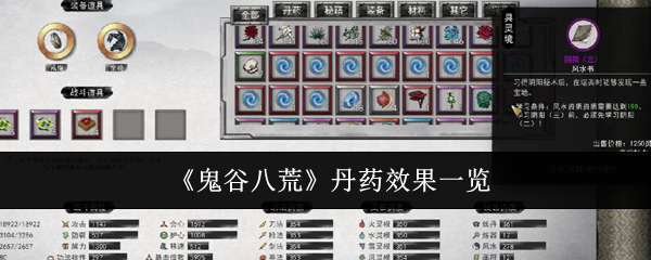 鬼谷八荒丹药效果一览:如何使用药品和道具提升战斗力?