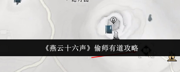 燕云十六声偷师有道攻略:宠物技能升级材料获取