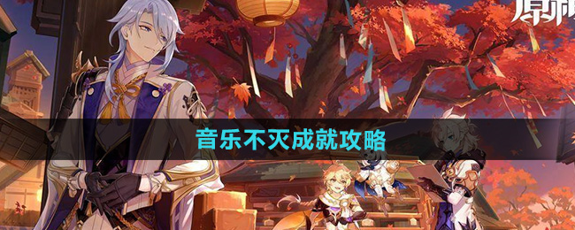 原神5.0音乐不灭成就攻略