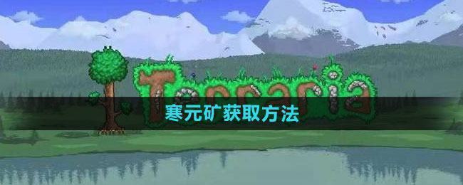 泰拉瑞亚寒元矿获取方法