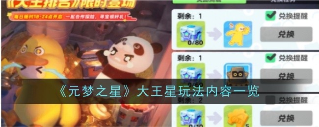 元梦之星大王星玩法内容一览：通过日常任务提升经验值获取效率