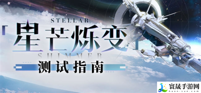 崩坏星穹铁道星芒烁变测试活动怎么玩-星芒烁变测试活动玩法攻略