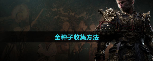 黑神话悟空全种子收集方法