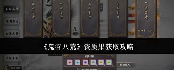 鬼谷八荒资质果获取攻略：不要因为一时的得失而影响心情