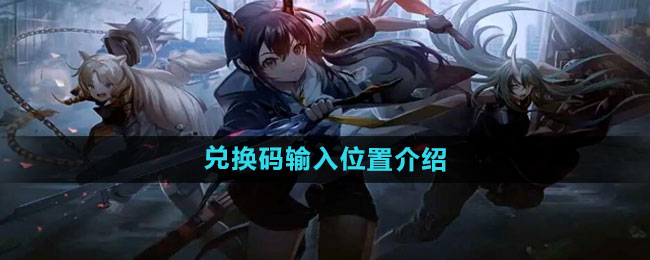 明日方舟兑换码输入位置介绍