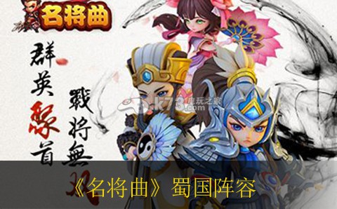 名将曲蜀国阵容大全 角色定位与团队角色分配，构建完美阵容